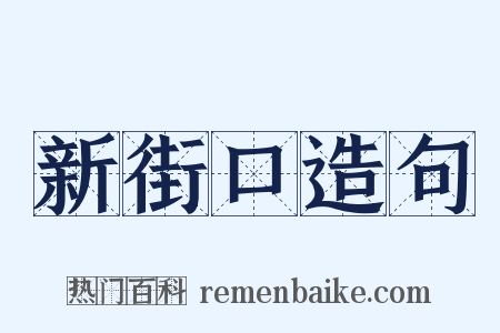 新街口造句是什么意思的图片